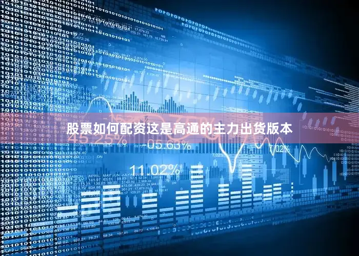 股票如何配资这是高通的主力出货版本