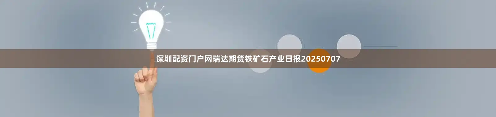 深圳配资门户网瑞达期货铁矿石产业日报20250707
