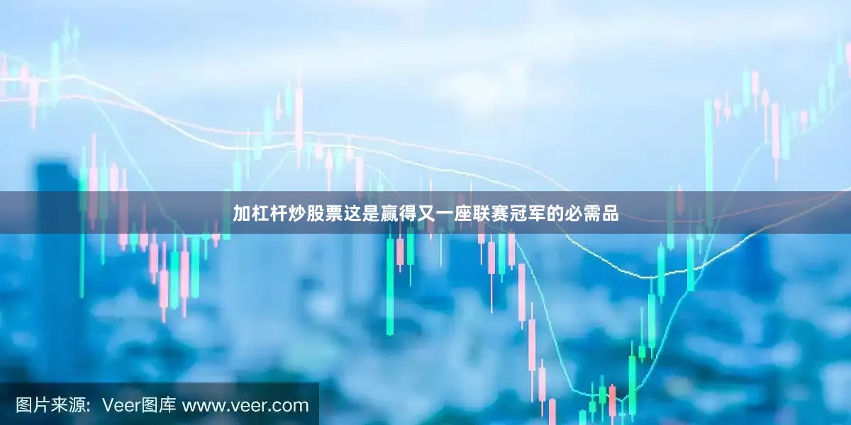 加杠杆炒股票这是赢得又一座联赛冠军的必需品