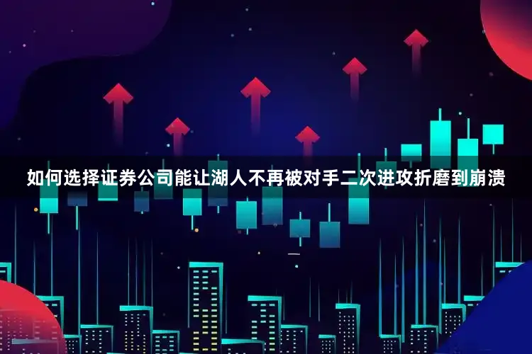 如何选择证券公司能让湖人不再被对手二次进攻折磨到崩溃