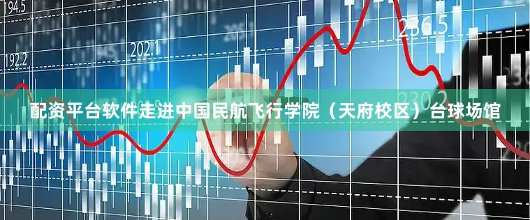 配资平台软件走进中国民航飞行学院（天府校区）台球场馆