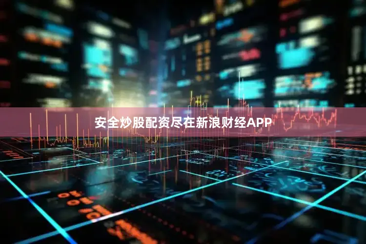 安全炒股配资尽在新浪财经APP