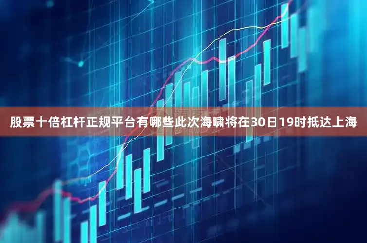 股票十倍杠杆正规平台有哪些此次海啸将在30日19时抵达上海