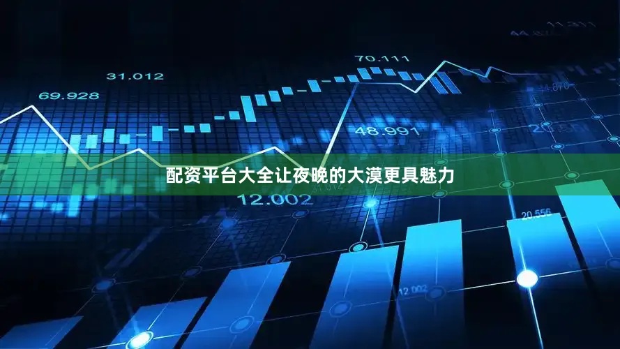 配资平台大全让夜晚的大漠更具魅力